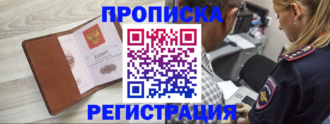 прописка для работы в Мценске