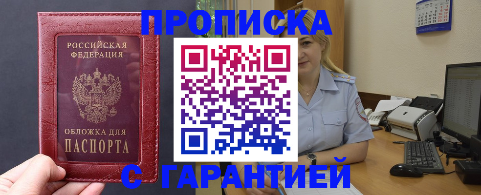 купить прописку в Мценске